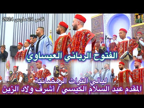 Issawa Maroc الفتوح الرباني ليلة عيساوة المقدم عبد السلام الكيسي و أشرف ولاد الزين ليالي فاس 2024