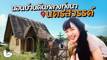 โฮมสเตย์บ้านดิน โดดน้ำ เลี้ยงหมู สโลว์ไลฟ์ที่นครสวรรค์ 2 วัน 1 คืน