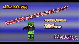 Новый чит для игры Блокада 3D (05.06.2014)