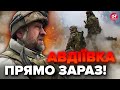 ⚡️Під Авдіївкою ВАЖЛИВІ зміни! Z-воєнкори б&#39;ють НА СПОЛОХ / ЗСУ готують &quot;сюрприз&quot; окупантам