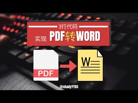 【Python教学】3行代码轻松搞定pdf文件转word文件，再也不用充会员啦 #Shady的混乱空间 #python #pdf #word #office