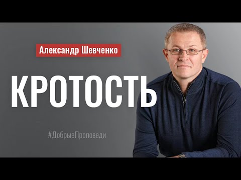 Видео: Кротость. Пастор Александр Шевченко │ Проповеди христианские