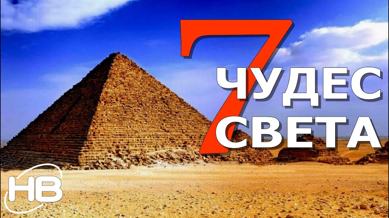 8 Чудес Света Фото