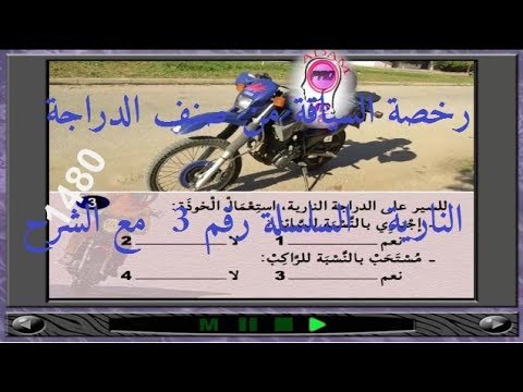 رخصة السياقة من صنف الدراجة النارية السلسلة رقم 3 مع الشرح Youtube