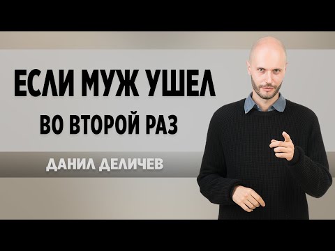 Что делать, если Муж ушел второй раз - Данил Деличев