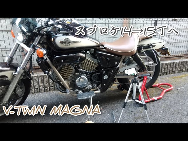 マグナ250】ドライブスプロケット交換 14T→15T - YouTube