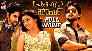 Download Lagu Autonagar Surya Full Movie | Latest Kannada Movie | Naga Chaitanya | Samantha | Kannada Filmnagar MP3 Download Lagu Autonagar Surya Full Movie | Latest Kannada Movie | Naga Chaitanya | Samantha | Kannada Filmnagar MP3
