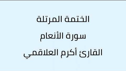 سورة الأنعام الشيخ أكرم العلاقمي