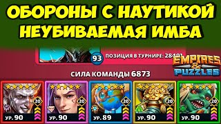 КАК ВЫИГРАТЬ НАУТИКУ? // ИГРАЕМ ПРОТИВОЦВЕТОМ // ДЕНЬ 2 // Empires Puzzles // Империя Пазлов