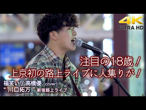 【 衝撃の歌声 】注目の18歳！上京初の路上ライブに人集りが！　 福笑い / 高橋優（cover）　" 川口拓万 " 2022.5.28 新宿路上ライブ 4K映像