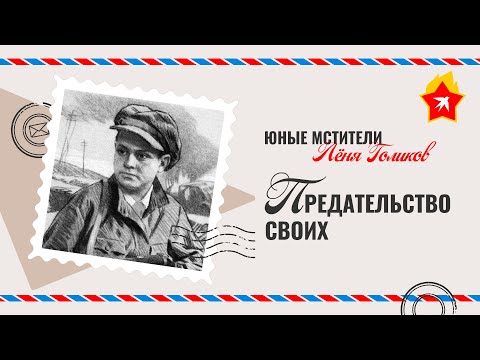 Леня Голиков: борьба