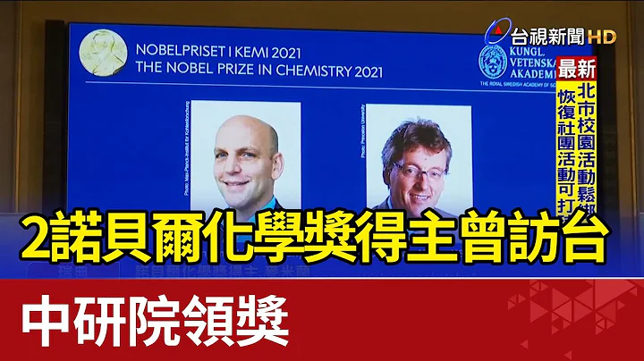 2诺贝尔化学奖得主曾访台湾 中研院领奖 - 天天要闻