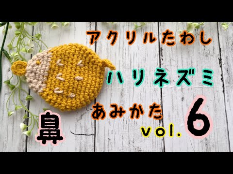 アクリルたわし　ハリネズミの編み方　vol.6