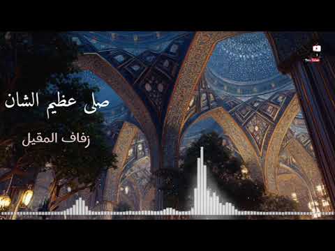 انشودة صلى عظيم الشان على محمد من اناشيد زفاف المقيل