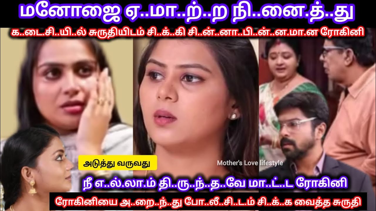 க..டை..சி.யி..ல் சுருதியிடம் வசமாய் சி..க்.கி.ய ரோகினியை போ..லீ.சி..ட..ம் சி..க்.க வை..த்..த சுருதி 