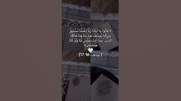 #سورة_يوسف #قرآن #قران_كريم #quran #explore #اكسبلور