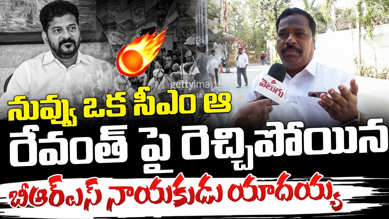 నువ్వు ఒక సీఎం ఆ..! BRS Leader Yadaiah Sensational Comments On Revanth Reddy | Telangana Velugu