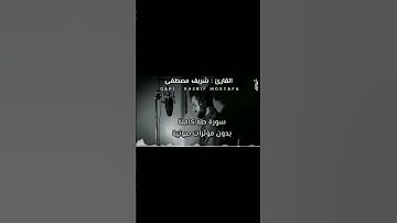 (قَالَ رَبِّ ٱشۡرَحۡ لِي صَدۡرِي)  بصوت جميل القارئ شريف مصطفى ارح سمعك وقلبك   🤍  🎧🌸