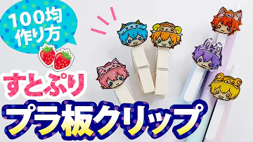 プラバン すとぷりキーホルダー全6種類 モーテルキーの作り方 100均diy 自作グッズ 可愛いすぎでは Mp3
