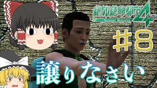 【ゆっくり実況】その宝石は私に捨てるべきです【絶体絶命都市4】#8