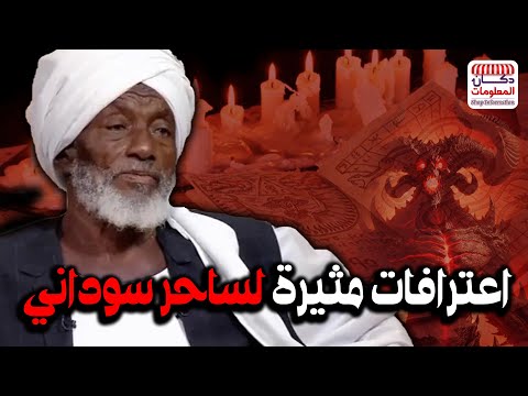 اعترافات مثيرة لساحر سوداني