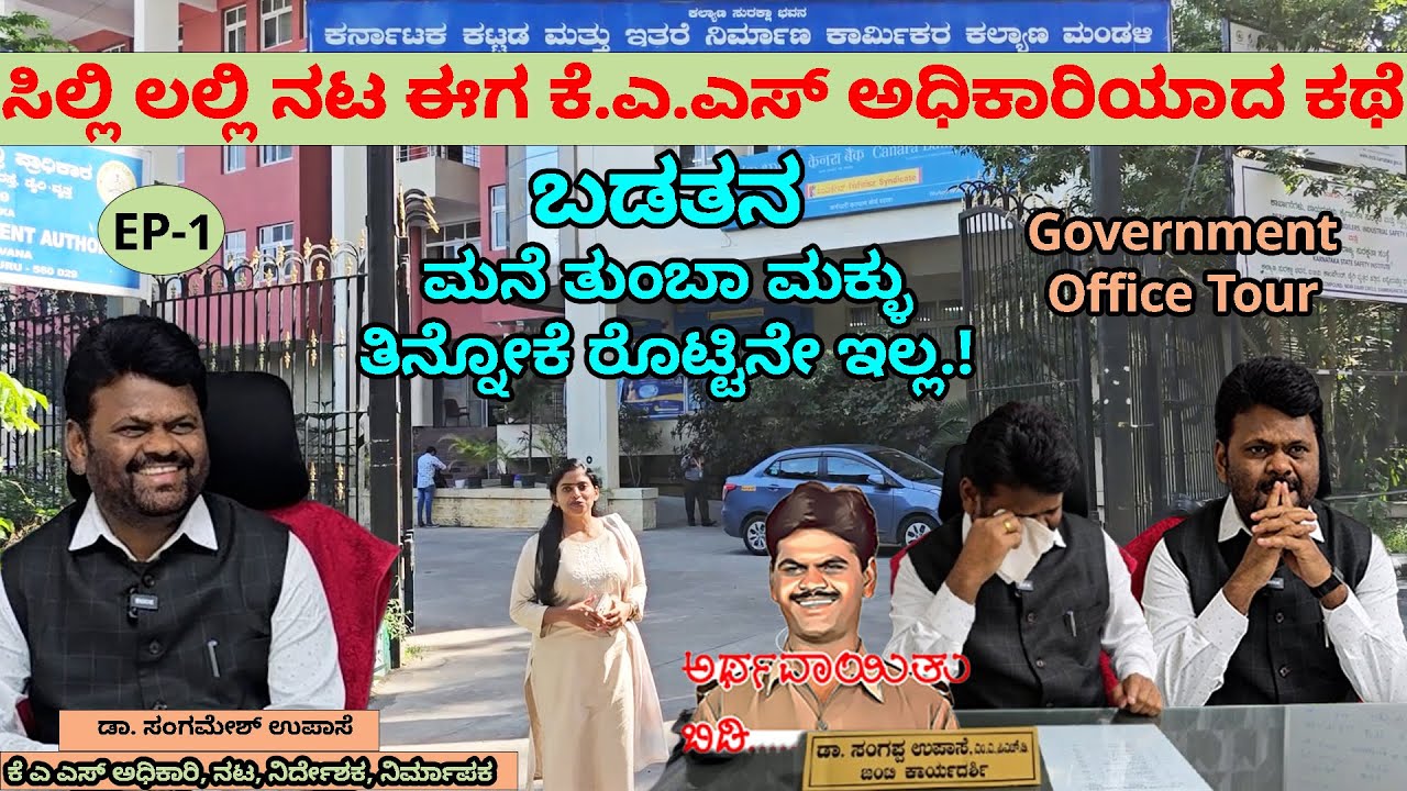 GOVT OFFICE TOUR-ತಿನ್ನೋಕೆ ರೊಟ್ಟಿನೇ ಇಲ್ಲದ ಬಡವರ ಮಗ ನಟ ಸಂಗಮೇಶ್ ಈಗ KAS Officer-Nandini-Sangamesh Upase-1
