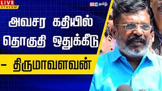 🔴LIVE: அவசர கதியில் தொகுதி ஒதுக்கீடு - திருமாவளவன் | Thirumavalavan | DMK Alliance | Tamilnadu