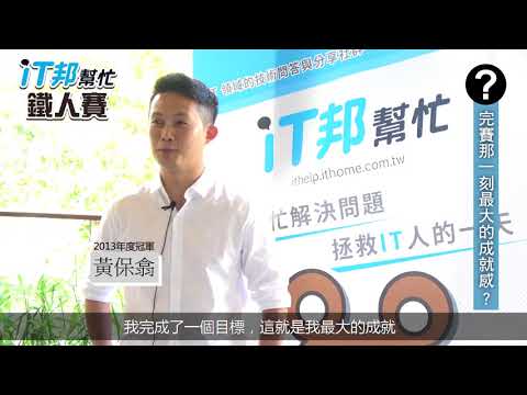 【iT邦幫忙鐵人賽】黃保翕 以鐵人賽為目標 30天絕不言棄