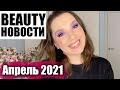 #БЬЮТИНОВОСТИ Апрель 2021| Новинки косметики. Купить или нет?))