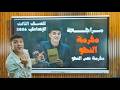 مراجعة مفرمة نص النحو هتجيب من الأخر للصف الثالث الإعدادي ترم ثان 2026