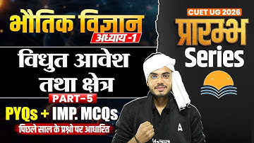 CUET UG 2026 Physics Chapter 1 | विद्युत आवेश एवं क्षेत्र | PYQs + Important MCQs | प्रारंभ Series