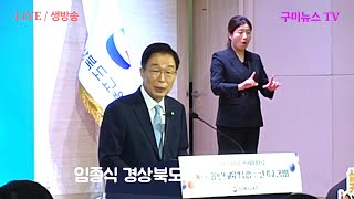 민선 5기, 제18대 임종식 경상북도교육감 2025년 3주년 기자회견 [구미뉴스TV(임양춘) LIVE / 생방송] 2025-06-30