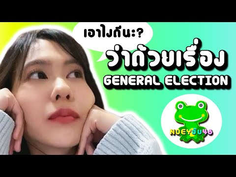 ว่าด้วยเรื่อง GE [ Noey BNK48 ]