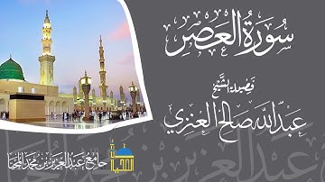 تلاوة سورة العصر كاملة بصوت الشيخ عبدالله بن صالح العنزي