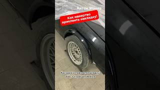 Клеим обвес/молдинги/накладки на кузов авто #антонмаляр #своимируками #bmwe30 #покраскаавто #shorts