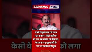 केरल में बड़ा राजनीतिक उलटफेर: वीडी सतीशन होंगे राज्य के नए मुख्यमंत्री, आलाकमान ने लगाई मुहर