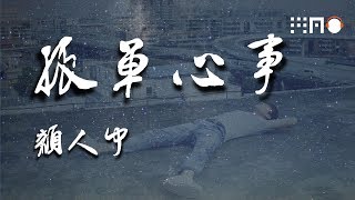 颜人中 - 孤单心事『爱你是孤单的心事 不懂你微笑的意思 只能像一朵向日葵 在夜里默默的坚持』【动态歌词版】
