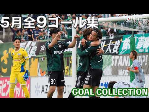 【ゴール集】5月全9ゴール集｜歓喜の瞬間をプレイバック🔥⚽️