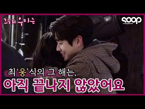 (ENG) 그 해 우리는, 마지막 촬영! 그리고 최우식에게 날아온 고소장? | 'Our Beloved Summer' Making Film