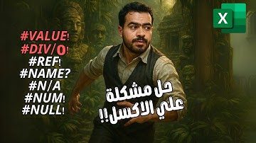حل جميع اخطاء الاكسل #اكسل #اوفيس #excel #exceltips #exceltricks #تعلم