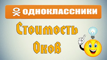 Сколько стоит 1 ОК в Одноклассниках