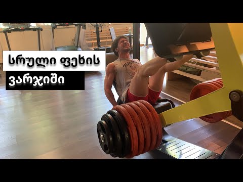 სრული ფეხების ვარჯიში!