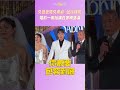 吳爸爸要吳東諺「包容到底」  婚前一席話讓白家綺落淚 #shorts