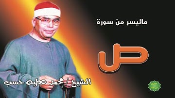الشيخ / محمد عطيه حسب ماتيسر من سورة ص