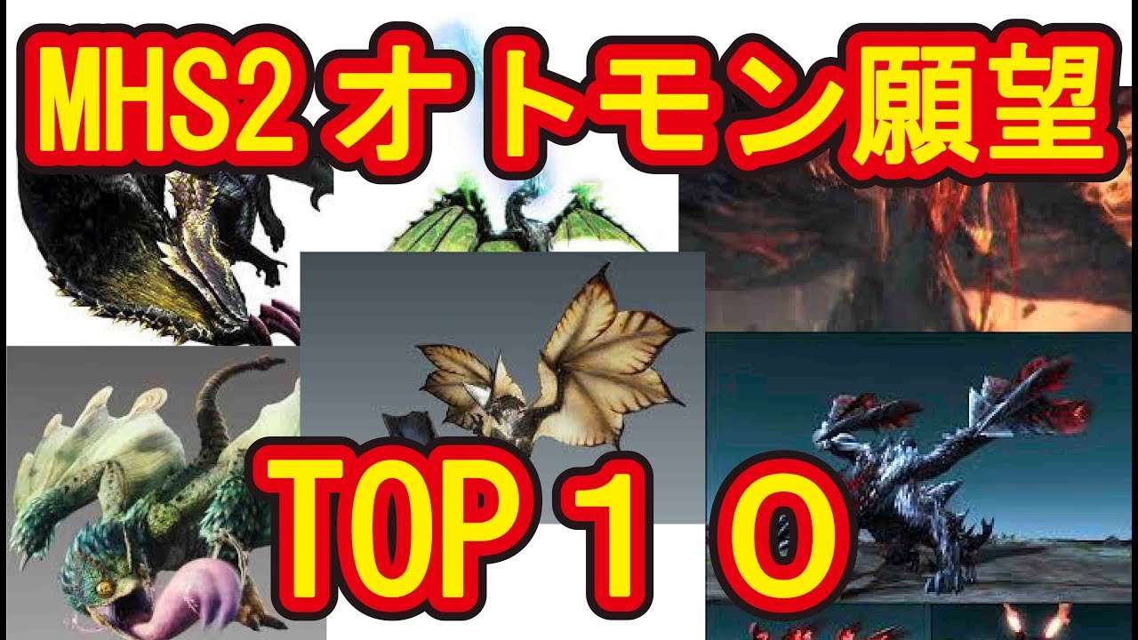 モンハンストーリーズ2発売するか オトモンとして登場してほしいモンスターtop10 1位のモンスターは Youtube モンハンストーリーズ2発売するか オトモンとして登場してほしいモンスターtop10 1位のモンスターは Youtube