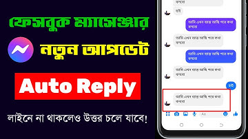 ফেসবুক ম্যাসেঞ্জার অটো রিপ্লাই | Facebook Messenger Auto Reply New update | Bangla tutorial 2022