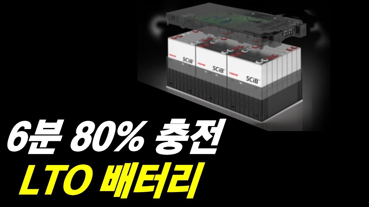 전기차 적용? 초고속 충전 혹한 환경에 견디는 LTO 배터리