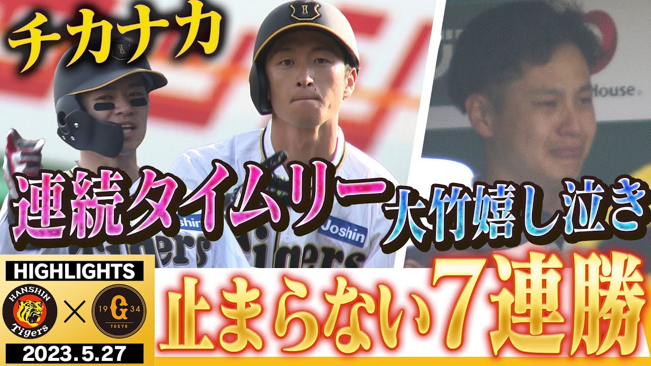5月27日阪神-巨人】止まらない7連勝！チカナカ連続タイムリー！大竹