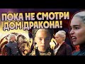 Что нужно знать перед просмотром Дома Дракона? Приквел Игры Престолов