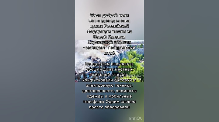 🔥РОССИЙСКИЕ ВОЙСКА ОСТАВИЛИ НОВУЮ КАХОВКУ ХЕРСОНСКОЙ ОБЛАСТИ#война #новаякаховка #херсон#новости